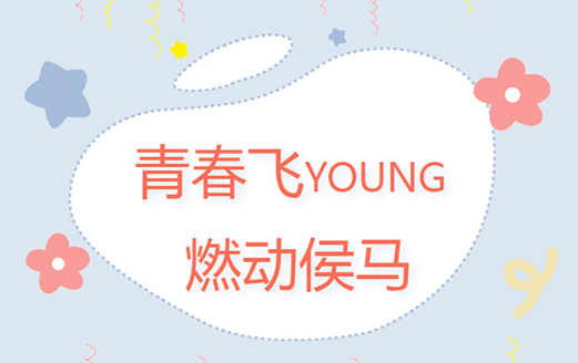 共青團(tuán)侯馬市委、侯馬市青年聯(lián)合會(huì)成功舉辦“青春飛YOUNG 燃動(dòng)侯馬”趣味運(yùn)動(dòng)會(huì)