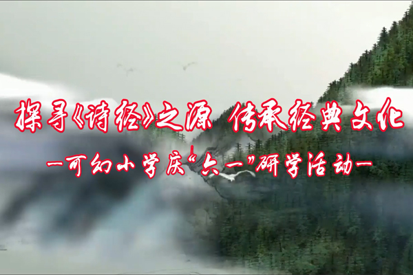 探尋《詩(shī)經(jīng)》之源，傳承經(jīng)典文化