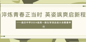 淬煉青春正當(dāng)時 英姿颯爽啟新程——曲沃中學(xué)2024級高一新生軍訓(xùn)總結(jié)大會隆重舉行