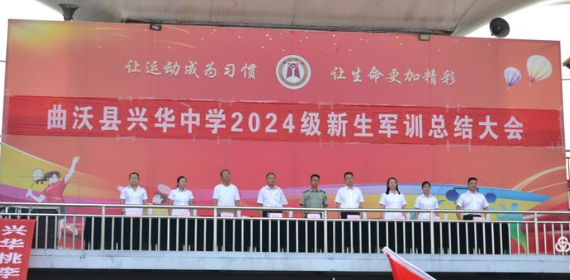 曲沃縣興華中學(xué)?2024軍訓(xùn)匯報表演暨表彰大會——展鏗鏘軍魂，鑄不朽青春