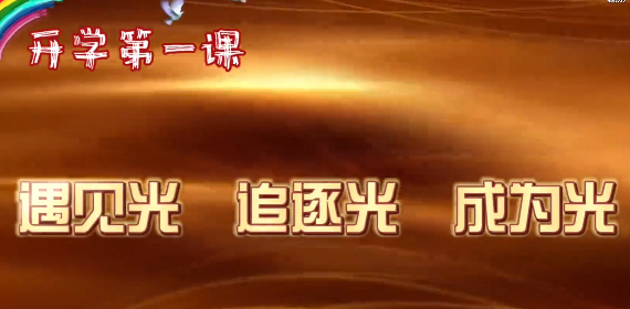 第 一?？圩?| 開學(xué)第 一課：遇見光 追逐光 成為光